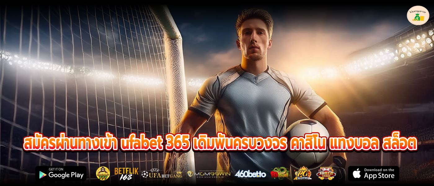 สมัครผ่านทางเข้า ufabet 365 เดิมพันครบวงจร คาสิโน แทงบอล สล็อต