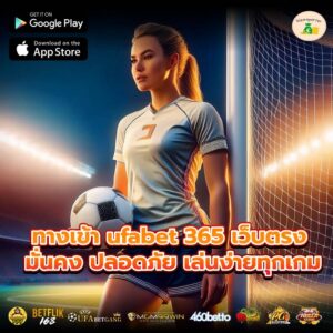 ทางเข้า ufabet 365 เว็บตรง มั่นคง ปลอดภัย เล่นง่ายทุกเกม