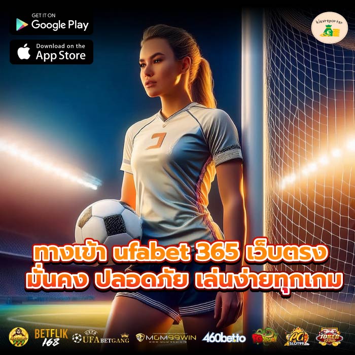 ทางเข้า ufabet 365 เว็บตรง มั่นคง ปลอดภัย เล่นง่ายทุกเกม