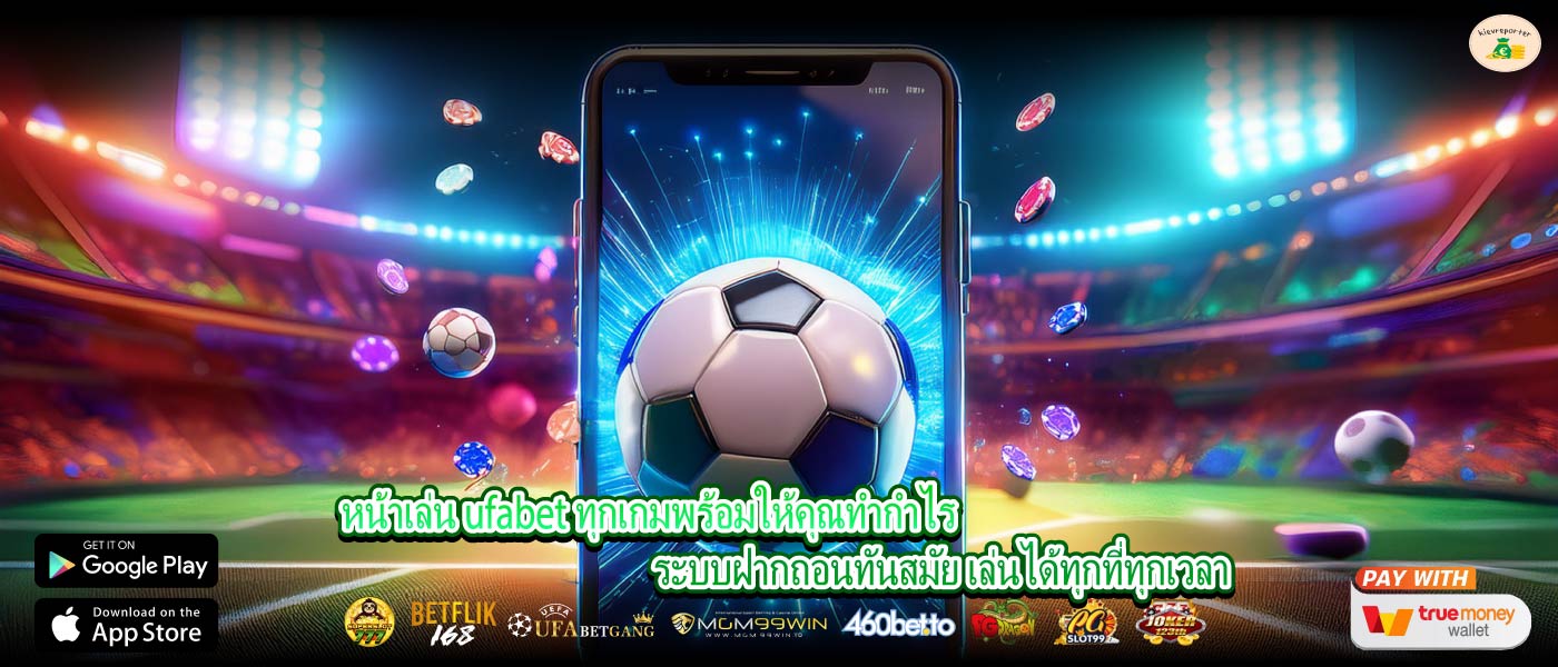 หน้าเล่น ufabet ทุกเกมพร้อมให้คุณทำกำไร ระบบฝากถอนทันสมัย เล่นได้ทุกที่ทุกเวลา