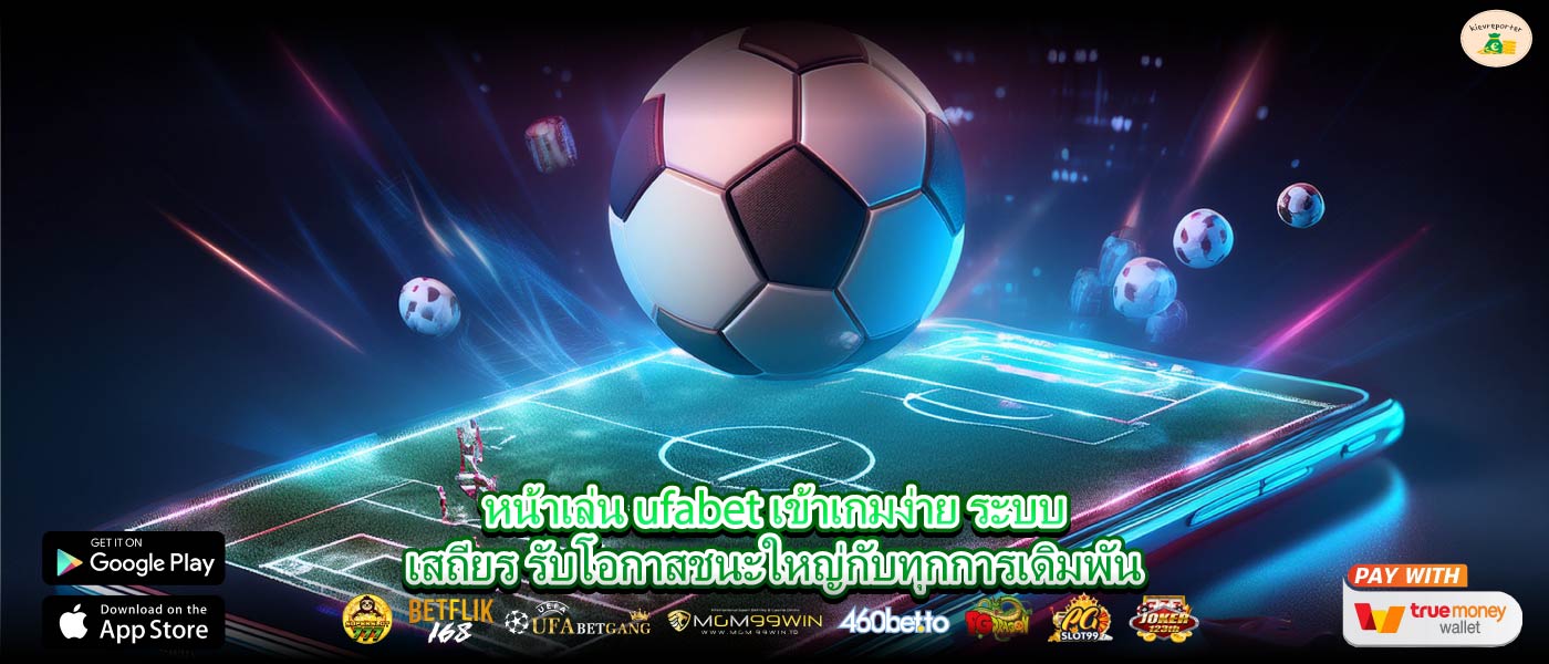 หน้าเล่น ufabet เข้าเกมง่าย ระบบเสถียร รับโอกาสชนะใหญ่กับทุกการเดิมพัน
