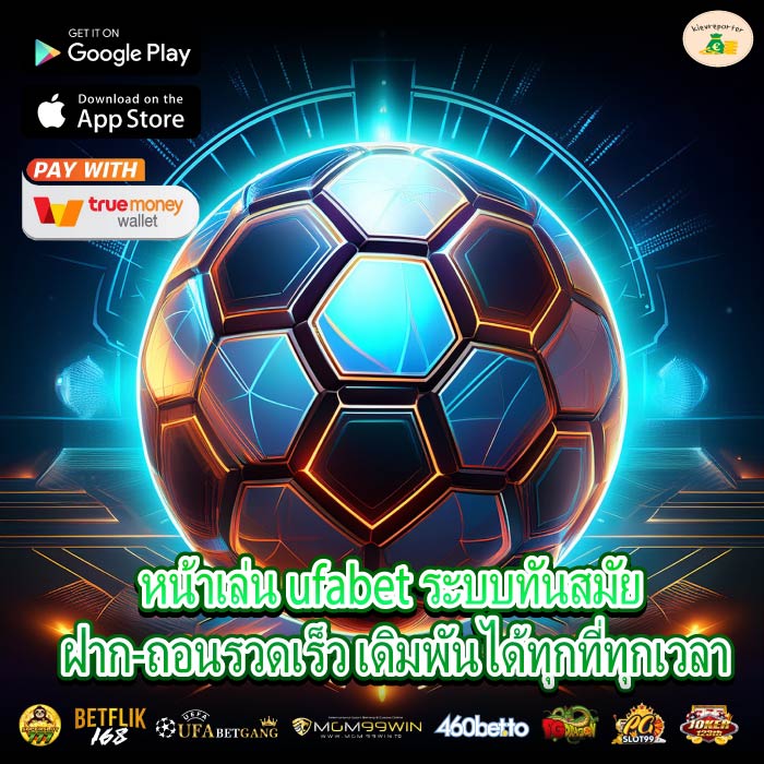 หน้าเล่น ufabet ระบบทันสมัย ฝาก-ถอนรวดเร็ว เดิมพันได้ทุกที่ทุกเวลา